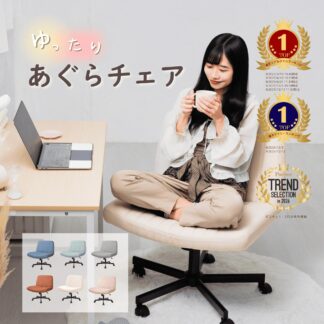 あぐら椅子 あぐらチェア ソファチェア デスクチェア リビングチェア ワイド オフィスチェア キャスター付き ホームオフィス 座面広々 高さ調節 省スペース おしゃれ 全6色 COZY ロッキング