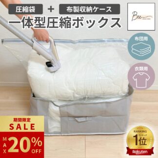 最大20%OFF ／ 圧縮一体型ボックス 圧縮袋 収納ボックス 布団圧縮袋 衣類圧縮袋 ふとん 衣類 圧縮 一体型BOX スティック型対応 収納