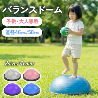 バランスドーム 子供用 大人用 2サイズ 体幹トレーニング 室内遊具 2WAY 半球型 耐荷重150kg トレーニングチューブ付き 運動不足対策 半円型
