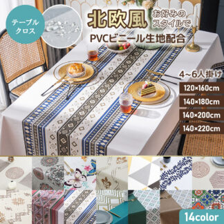 テーブルクロス 北欧 ビニール おしゃれ シンプル 防水 撥水 拭ける 長方形 テーブルカバー PVC加工 食卓カバー ダイニングマット 2人掛け 4人掛け 6人掛け 汚れ防止 耐熱加工 洗