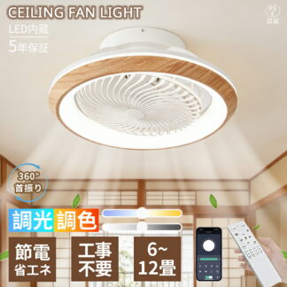 シーリングファンライト 360°首振りファン付き照明 DCモーター シーリングライト led 扇風機 天井照明 おしゃれ 10畳6畳8畳 調光調色 静音 薄型 木目調 和風 シーリングファン サ