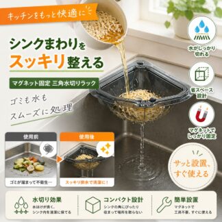 三角コーナー 水切りラック マグネット シンク用 水切りバスケット 生ゴミ処理 キッチン収納 省スペース 簡単設置 排水ラック