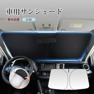 車用サンシェード サンバイザー 車 フロント UVカット 車中泊インテリア 内装パーツ 取り付け簡単 収納バッグ付き 暑さ対策 リフレクター 紫外線遮蔽 取り付き簡単 収納便利 カー