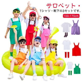 キッズ サロペットパンツ 3点セット 保育園 カラーパンツ 男の子 子供服 女の子 ベビー服 ダンス衣装 カラフル 半袖Tシャツ+オーバーオール+靴下 発表会 卒園式 演出服 文化祭 学校 幼