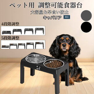 犬 猫 食器台 ペット用 フードボウルスタンド 食器 餌入れ 水飲み台 高さ調整可能 折りたたみ式 滑り止め 早食い防止 おしゃれモダンデザイン 洗いやすい構造 キャバリアキングチャール 首に優しい
