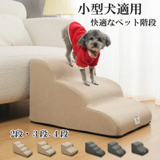 ドッグステップ 犬 スロープ 階段 ステップ ペット階段 2段 3段 高密度 滑り止め付き カバー取り外し可能 洗える 小型犬適用 安定性