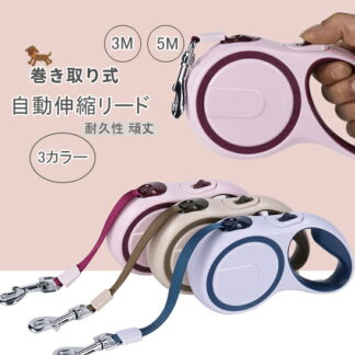 自動巻き取り式 お散歩 犬リード 伸縮リード 自動伸縮 伸びる 補助リード 手離し 予防リード 長さ3m 5m 自動伸縮リード プレゼント おすすめ 耐久性 頑丈 リード 犬 小型犬 安全