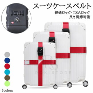 TSAロック スーツケースベルト TSA対応 選べる6色 スーツケースバンド カラフル ミニサポートベルト 旅行鞄用ベルト トラベル 飛行機グッズ トランクベルト 旅行 出張 サイズ調整可