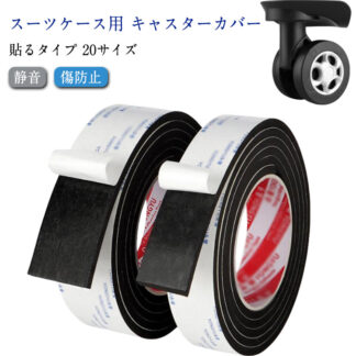 すき間風対策 防振 車輪カバー キャスターカバー スーツケース 20サイズ シート 静音 傷防止 貼り付けタイプ キャリーケースタイヤカバー ホイールカバー 防音 騒音低減 吸音 滑り止め 耐震