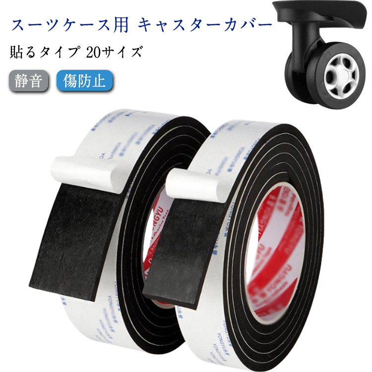 すき間風対策 防振 車輪カバー キャスターカバー スーツケース 20サイズ シート 静音 傷防止 貼り付けタイプ キャリーケースタイヤカバー ホイールカバー 防音 騒音低減 吸音 滑り止め 耐震