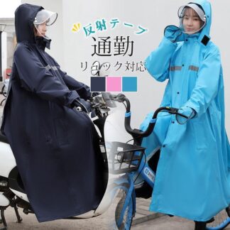  レインコート 自転車 レインウェア ロングタイプ カッパ レディース メンズ ダブルバイザー 通勤 ハンドカバー 反射テープ 合羽 通学
