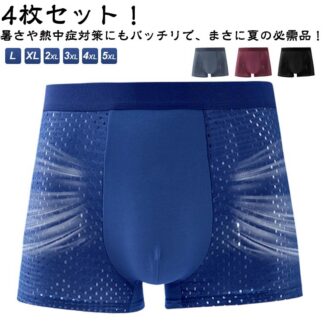 メンズ ボクサーパンツ メッシュ ボクサー 4枚セット 全4色 6サイズ クール インナー 涼しい 涼感 パンツ スポーツ 冷感 夏用 下着 インナーパ 夏