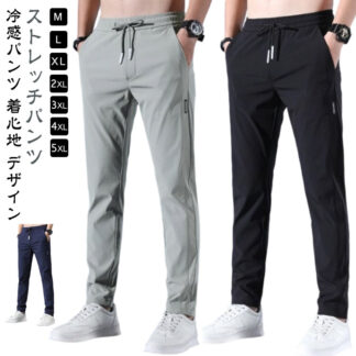 ゴルフパンツ メンズ ストレート 涼しい 夏 秋 接触冷感 チノパン 涼感 部屋着 吸水速乾 エアパンツ パンツ 春 アイスシルクパンツ ゴルフウェア ズボン 作業ズボン ロングパンツ ス