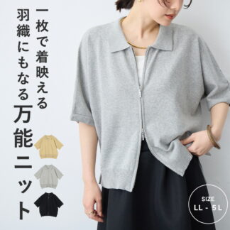 Wジップ襟付きカーディガン サマーニット  エニフィー 大きいサイズ プラスサイズ レディース LL 3L 4L ぽっちゃり ゆったり 体型カバー 5L