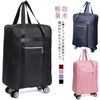 旅行 トートバッグ キャリーバッグ おしゃれ 2way 折りたたみ キャスター付き 機内持ち込み 防水 軽量 スーツケース レディース 大容量 ショッピングキャリー 撥水加工 お買