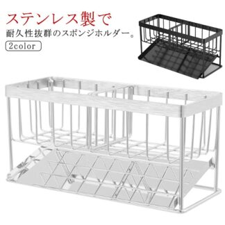 スポンジホルダー 水回り用品 錆びない スポンジ置き 水切りラック ステンレス スポンジラック シンク上 ボトルホルダー 洗剤ホルダー スポンジ収納