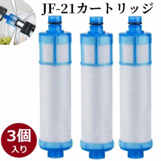 SF-T21 浄水カートリッジ 内蔵形水栓用 高塩素除去 JF-21-T 互換カートリッジ 3個入り 12+1物質除去 PFOS PFOA 交換用 蛇口 水栓 交換用浄水フィルター