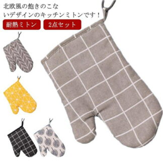 なべつかみ 2個セット 北欧風 2枚1組 洗える 厚手 吊り下げ 鍋つかみ 耐熱 ミトン オーブン手袋 両手 料理 家庭用 業務用 キッチン おしゃれ