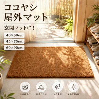 玄関マット 屋外 ココヤシ 天然素材 オシャレ コイヤーマット ドアマット 吸水 屋外マット 泥落とし 北欧 シンプル 40×60cm 60×90cm 屋内 屋 45×75cm