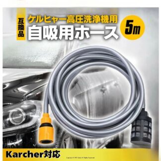 ケルヒャー自吸ホース 対応品 自給用ホース 5m 高圧洗浄機 アクセサリー ため水 アウトドア 掃除 雨水ケルヒャー適合 自吸用ホース 洗車