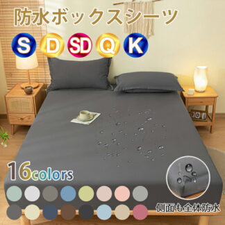 ボックスシーツ 防水 シーツ シングル セミダブル ダブル クイーン キングサイズ おねしょシーツ ベッドシーツ 防水ボックスシーツ ベッドカバー 防水シーツ マットレスカバー 快眠