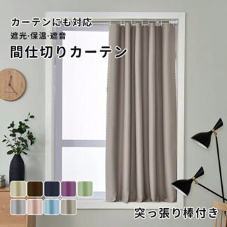 カーテン 間仕切り 突っ張り棒 幅120 丈120 150 170 200cm リングランナー パーテーション おしゃれ 遮光 遮熱 洗濯可 かわいい 1枚入り 保温