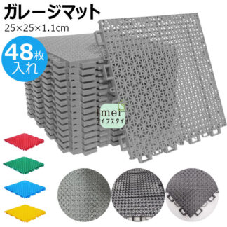 水はけマット ベランダ ガーデン用ジョイントマット 48枚入れ はめ込み式 水切り 業務用床マット 人工芝用水はけ床マット 25×25×1.1cm 玄関廊下 プールサイド 庭用タイ 滑り止め