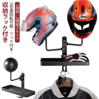 180度回転可能 ヘルメットハンガー 2個収納 1個収納 収納ラック付き フック付き ヘルメットラック ヘルメットホルダー 壁掛け 帽子掛け ヘルメット ハット 帽子 用 グローブ キー ラ