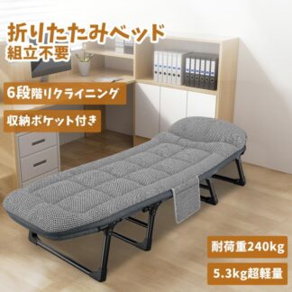 折りたたみベッド 組立不要6段リクライニング コンパクト 耐荷重240kg 軽量 折りたたみコット キャンプベッド アウトドア 簡易ベッド お昼寝ベッド オフィスベッド 単身赴任 一人暮ら