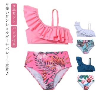 ワンショルダー水着 セパレート 女の子 ジュニア 水着 小学生 中学生 パッド付き フリル パンツ 2点セット 130 140 150 160 キッズ スイムウェア 可愛い 女児 遊び着 タン
