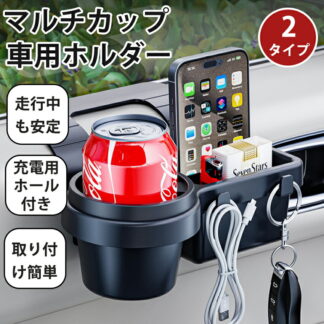 ドリンクホルダー 車 カップホルダー サイドウィンドウ 収納ボックス マルチカップホルダー 車用 3in1 筒 サイド トレイ付き 車内収納ポケット車載収納 車載