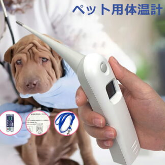 ペット用体温計 敏感反応犬用体温計 豚用 羊用 牛用 ペットグッズ 鳥用品 家畜用ペット鳥用品 その他
