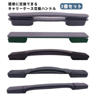 修理 取っ手 持ち手 部品 ハンドル 交換用ハンドル 交換用 スーツケース スーツケースハンドル 交換 グリップ 補修 簡単に交換できる