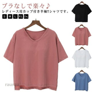 カップ付き 半袖 Tシャツ レディース カップ付きTシャツ 半袖Tシャツ パッド付き Vネック 薄手 ブラトップ 無地tシャツ カットソー トップス サイドスリット 部屋着 寝間着 ブラ