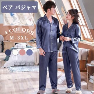 ペアパジャマ ペアルック パジャマ 長袖 上下セット 合成 シルク サテン メンズ レディース おしゃれ おそろい ルームウェア カップル プレゼント 寝巻き 部屋着 結婚祝い