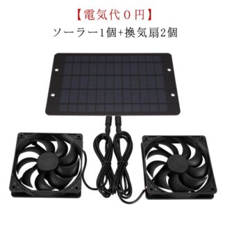 セット 屋外 換気ファン ソーラー換気扇 ソーラーウォール排気ファン ソーラーパネルファンキット 壁付用換気扇 循環扇 低電圧 太陽光パネル 10W 空気循環 ペットハウス 鶏 省エネ