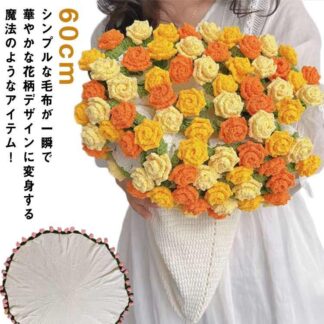 花束ブランケット 花束 完成品 マルチカバー ブーケブランケット まるで花束のような魔法のブランケット ひざ掛け 3D ブランケット 毛布 66cm
