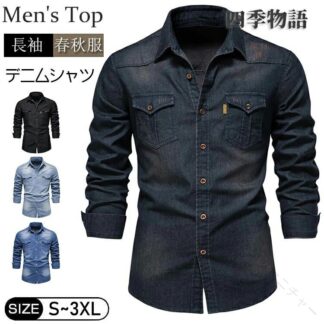 メンズ デニムシャツ 長袖 シャツジャケット カジュアル シャツ ワークシャツ アメカジ おしゃれ トップス 綿 無地 普段着 作業服 紳士 男性用 春 父の日 メンズファッション 大きいサイズ 秋