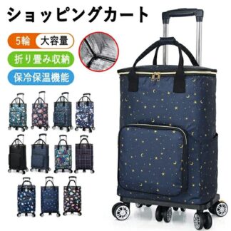 ショッピングカート 折りたたみ おしゃれ 買い物カート 高齢者 軽量 5輪 自立 買い物キャリー 手押し車 保冷 保温 バッ キャリーカート
