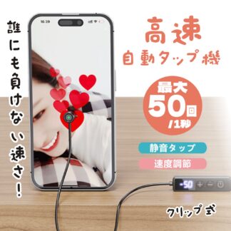 高速連打 自動タップ機 スマホ 連打 自動 タップ 自動タップ 連打器 スマートフォン 連続 放置 ゲーム スマホゲーム ソシャゲ クリッカーゲーム ライブ配信 いいね ハート イイネ クリップ