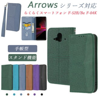 富士通スマホケース らくらくスマートフォン F-52B Arrows Be F-04K 手帳型 財布型ケース スタンド機能付き マグネット内蔵 富士通 高級PUレザー