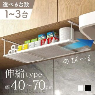 収納ラック 吊り戸棚 伸縮式 ワイドタイプ スリム設計 吊り戸棚下ラック 戸棚下収納ラック 吊り下げ棚 吊り下げ収納 棚下収納ラック キッチン収納 便利収納 吊り棚ラック 吊り下げキッチン