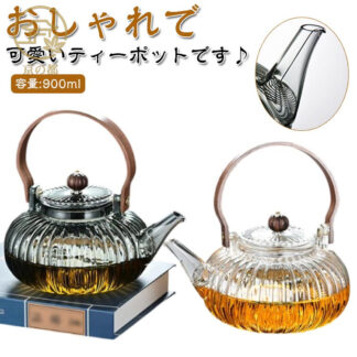 900ml 天然木 ガラス急須 硝子 ジャンピング フルーツティー 透明 グレー カボチャポット ティーポット 持ち手 紅茶ポット ガラス製ポット 花茶 直火可 プレゼン ガラスティーポット 工芸茶