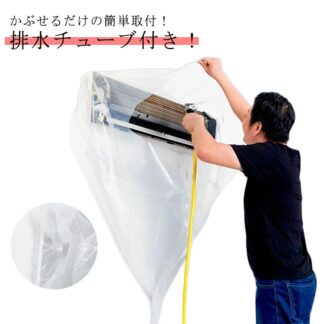 壁掛け用 エアコン掃除カバー かぶせるだけ 透明 ビニール Sサイズ シート エアコン ピッタリ取り付け エアコン掃除 汚水の飛び散り防止 排水ホース付き 洗浄用カバー