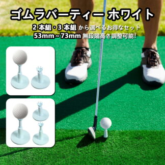 ゴルフティー 練習マット対応 ゴムラバーティー 53mm-73mm高さ調節可能 乗せやすい 柔らか 丈夫 折れにくい ゴルフ用品 練習 プレー用 パーマネントティー