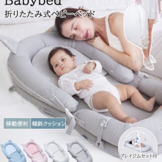 ベビーベッド ベッドインベッド 折りたたみ 折りたたみベッド 持ち運び 寝返り防止 添い寝 転落防止 新生児 赤ちゃん 乳幼児 ベビー ベッド 傾斜クッション 吐き戻し防止クッション 斜