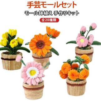 セット 手作り モールフラワー 鉢植え キット 初心者 造花 お花 カラーミックス モールアート 枯れない花 工作モール 手芸モール フラワー ぬいぐるみ造花 小花 造形材料 ワイヤー