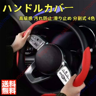 レクサス RX系 350 350h 450h 450hL 500h適用 ハンドルカバー 分割式 高級感 快適 車用 ステアリングカバー D型 O型 ハンドル 汚れ防止 耐摩耗性 4色 保護カ