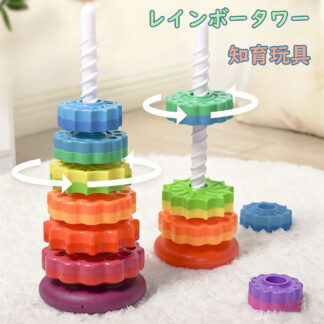 レインボータワー タワー スピンタワー スピンアゲイン 知育 玩具 赤ちゃん おもちゃ 女の子 クリスマス プレゼント 6歳以上 男の子