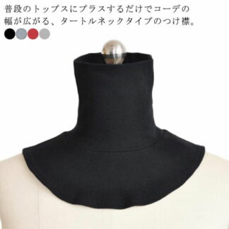 つけ襟 レディース メンズ 重ね着 タートルネック フェイクネック ネックウォーマー ハイネック インナー カットソー 首だけ 首つまり おしゃれ 上品 男女兼用 付け襟